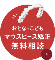 おとな・こどもマウスピース矯正無料相談